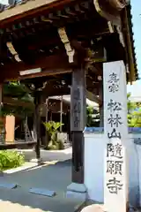 隨願寺(三重県)