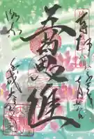 くろ谷 金戒光明寺の御朱印