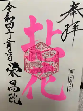 栄昌院の御朱印