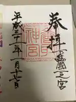 香取神宮の御朱印