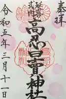 高忍日賣神社の御朱印