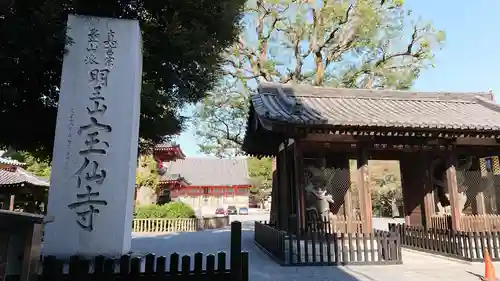 宝仙寺の山門