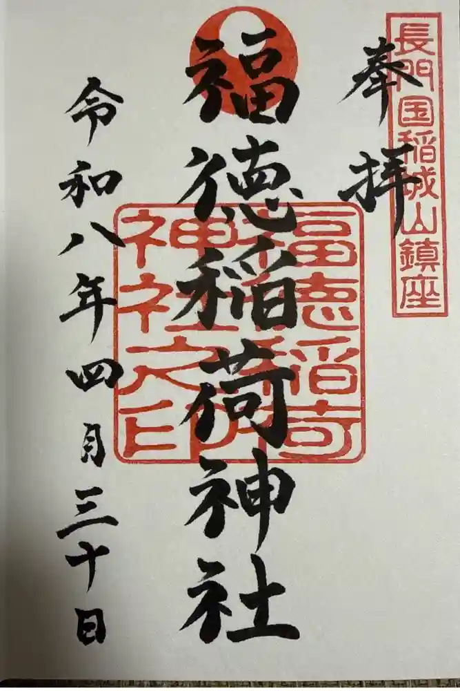 福徳稲荷神社の御朱印