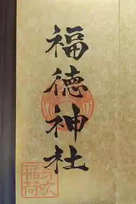 福徳神社だけ、自分で印を押すスタイルでした。失敗しないか緊張💦