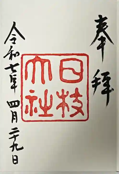 日枝神社の御朱印