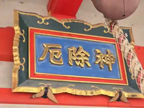 我堂八幡宮(大阪府)