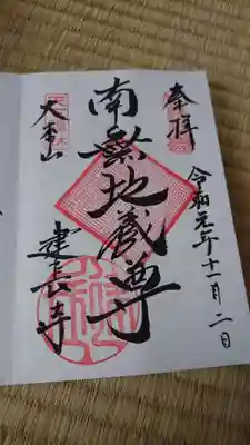 ご本尊地蔵菩薩の御朱印。