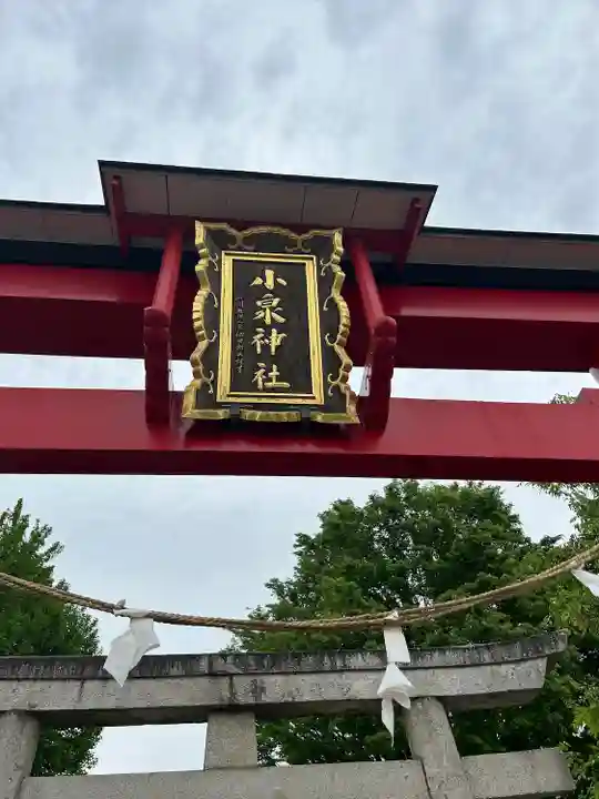 小泉神社(群馬県)
