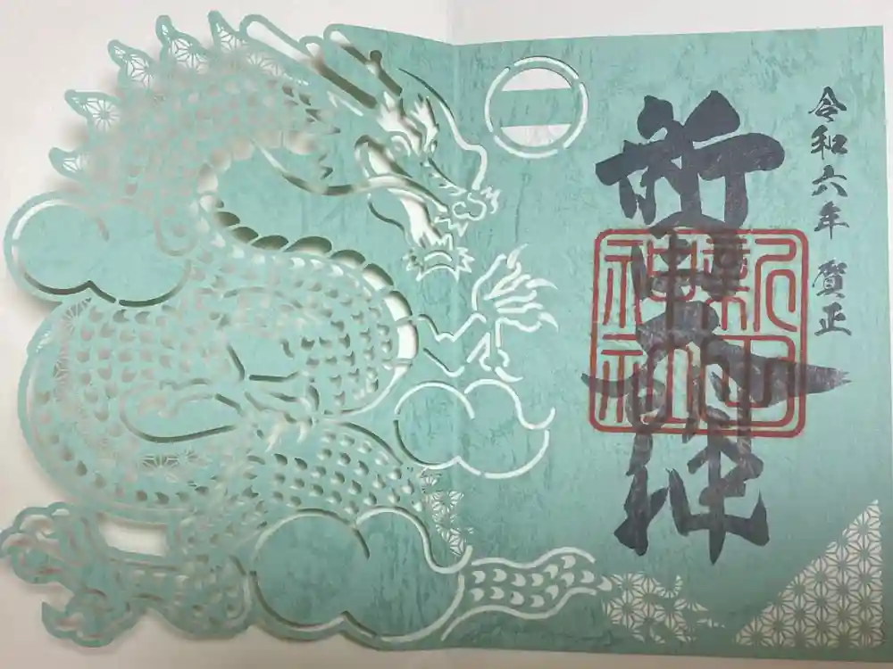 新田神社の御朱印