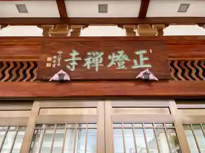 正燈寺(東京都)