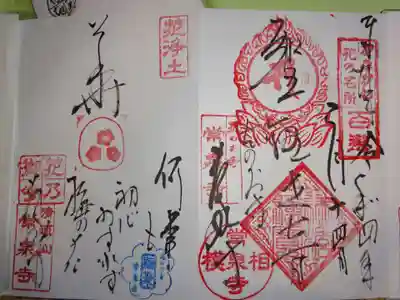 常泉寺の御朱印