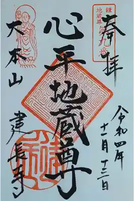 心平地蔵尊の御朱印