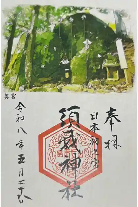 須我神社奥宮の御朱印