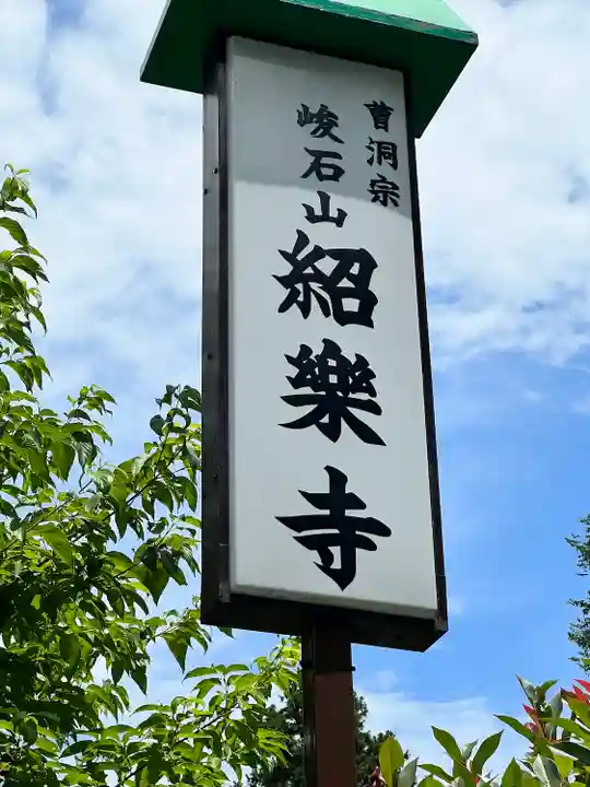 紹楽寺(宮城県)
