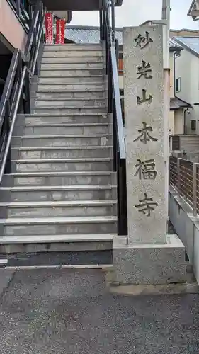 本福寺(京都府)