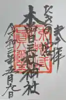 木曽三社神社の御朱印