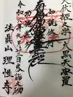 理性寺(東京都)