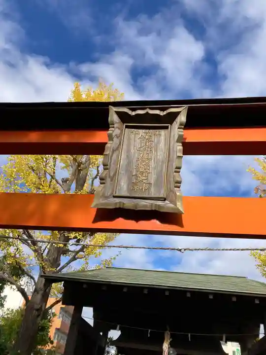 伏見市場稲荷大神(神奈川県)