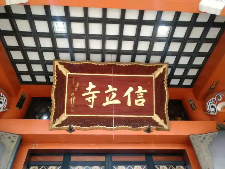 信立寺の本殿・本堂