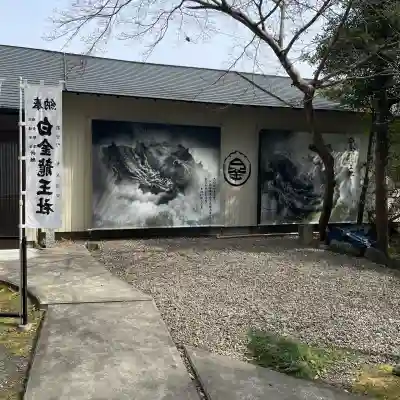 白金龍王社の{uncategorized: "未分類", other: "その他", undefined: "問題あり", building: "その他建物", grave: "お墓", sacred_gate: "鳥居", guardian: "狛犬", statue: "像", buddha: "仏像", history: "歴史", nature: "自然", garden: "庭園", animal: "動物", pagoda: "塔", temizu: "手水舎", mountain_gate: "山門・神門", sanctuary: "本殿・本堂", subordinate: "末社・摂社", art: "芸術", scenery: "景色", jizo: "地蔵", ema: "絵馬", goshuin: "御朱印", omikuji: "おみくじ", items: "授与品その他", amulet: "お守り", goshuincho: "御朱印帳", eats: "食事", festival: "お祭り", votive_dance: "神楽", shichigosan: "七五三参", wedding: "結婚式", experience: "体験その他", initially: "初詣", around: "周辺", anti_infection: "感染症対策"}