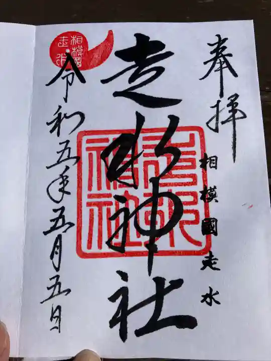 走水神社(神奈川県)