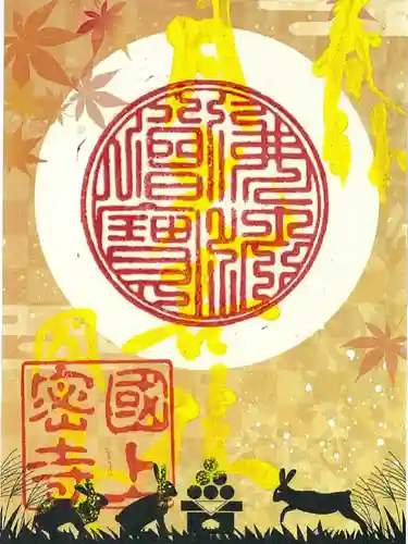 国上寺の御朱印