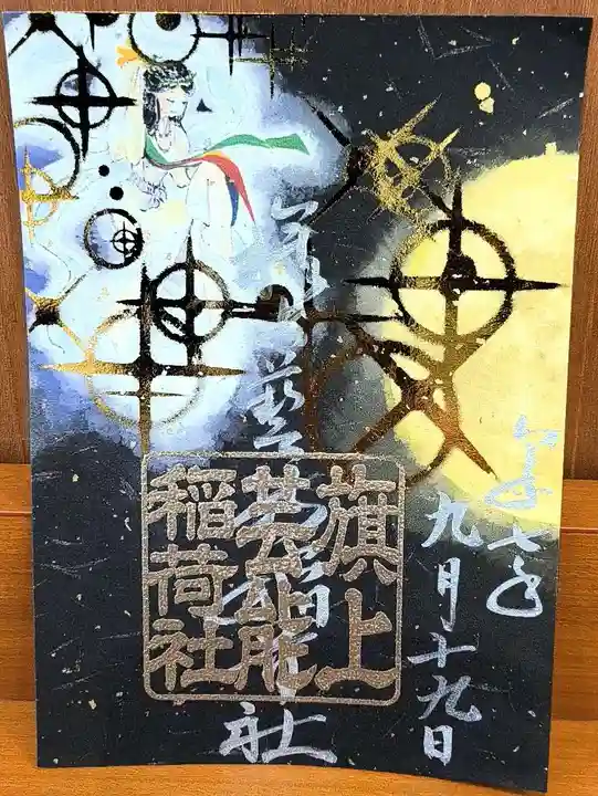 阿部野神社の御朱印