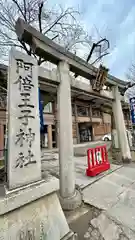 阿倍王子神社(大阪府)