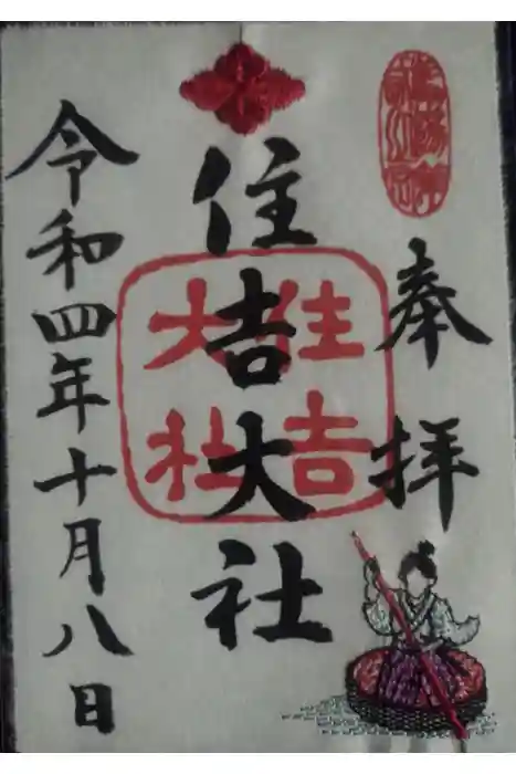 住吉大社の御朱印