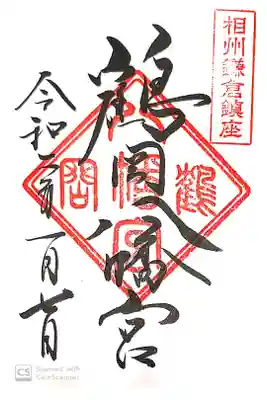 鶴岡八幡宮にて
