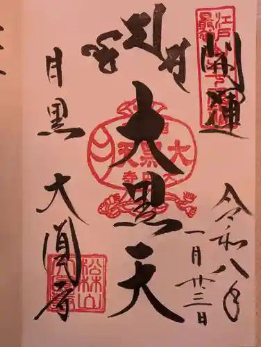 大圓寺(東京都)