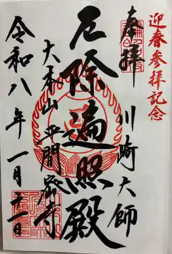 川崎大師（平間寺）の御朱印