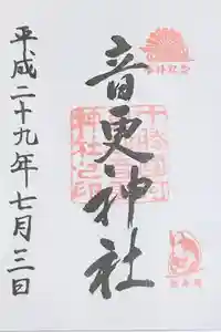 音更神社の御朱印