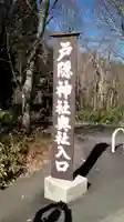 戸隠神社奥社のその他建物