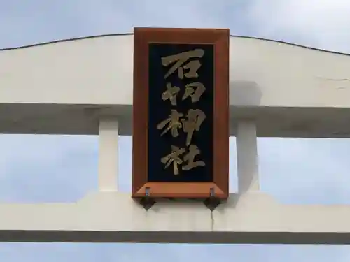 石切劔箭神社のその他建物