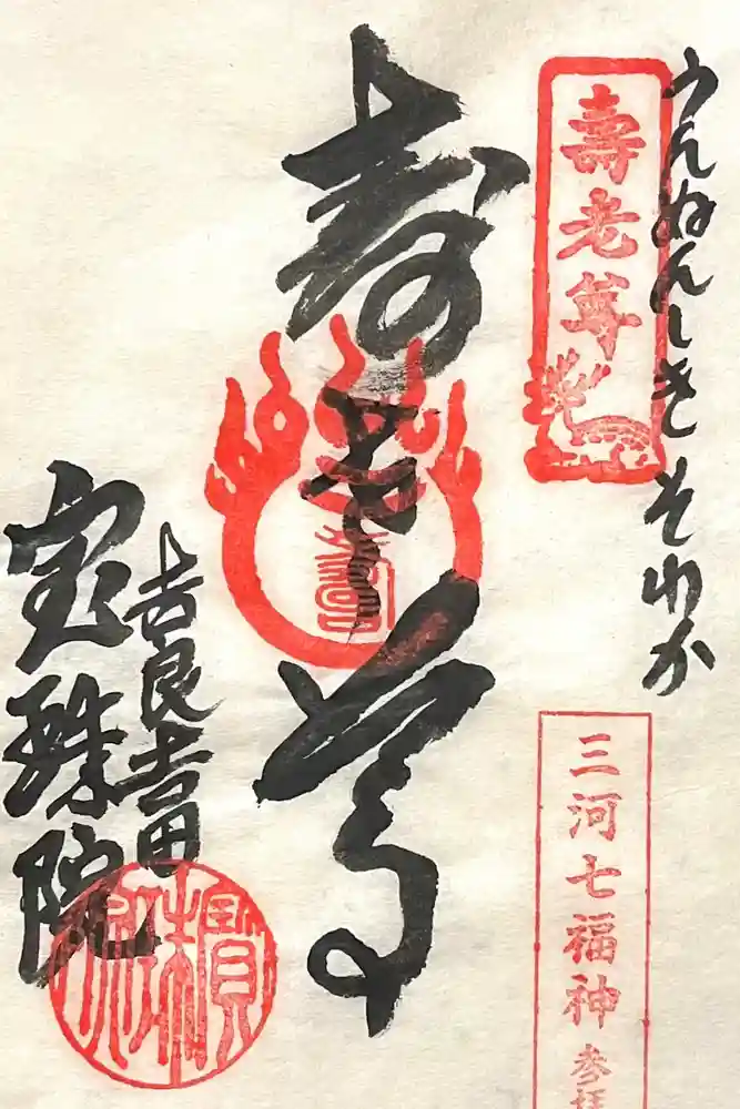 宝珠院の御朱印