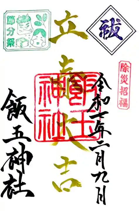 2月限定月替わり御朱印