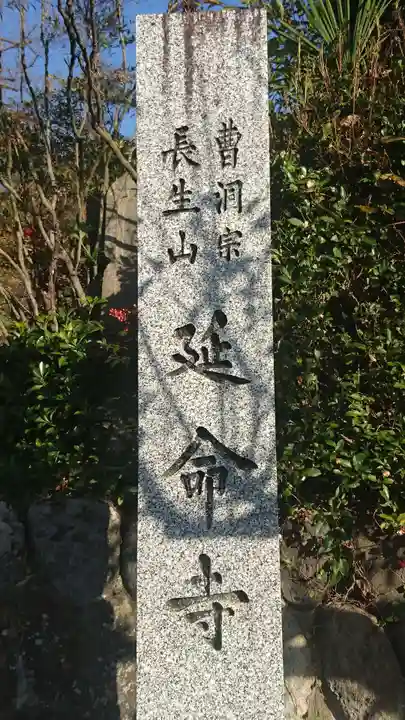 延命寺のその他建物