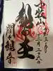 間々観音(龍音寺)の御朱印