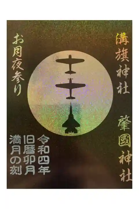 お月見参り(旧暦15日)御朱印帳購入特典