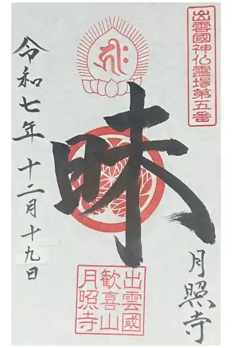 月照寺の御朱印