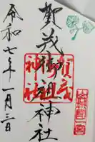 賀茂御祖神社(下鴨神社)の御朱印