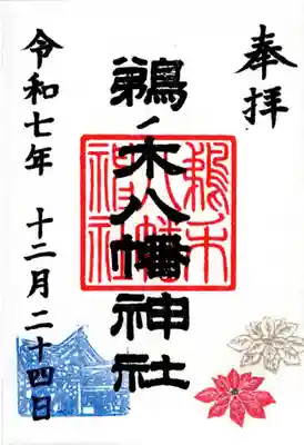 鵜ノ木八幡神社の御朱印