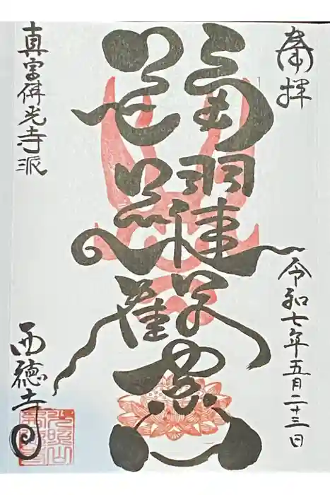 西徳寺の御朱印