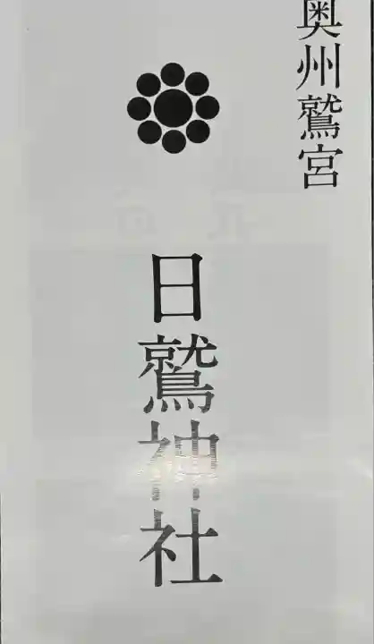 日鷲神社(福島県)