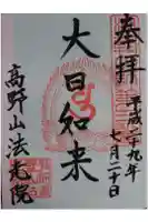 法光院の御朱印