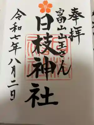 日枝神社の御朱印