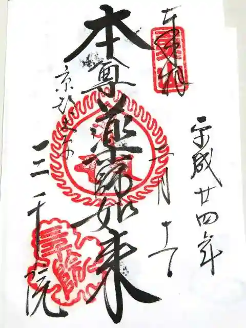 三千院門跡の御朱印