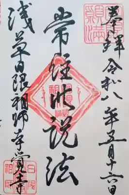 本覚寺の御朱印