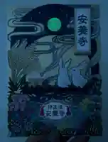 神楽坂安養寺(東京都)